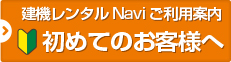 初めての方へご利用案内