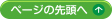 ページ先頭へ戻る