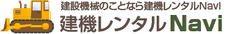 建設機械のことなら【建機レンタルＮａｖｉ】